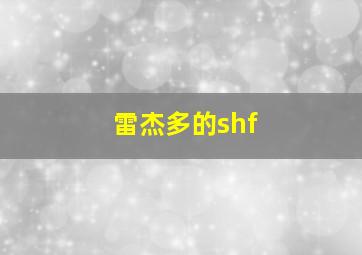 雷杰多的shf