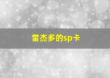 雷杰多的sp卡