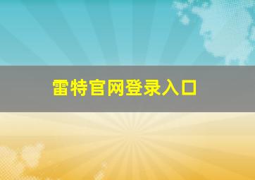 雷特官网登录入口