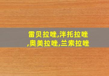 雷贝拉唑,泮托拉唑,奥美拉唑,兰索拉唑