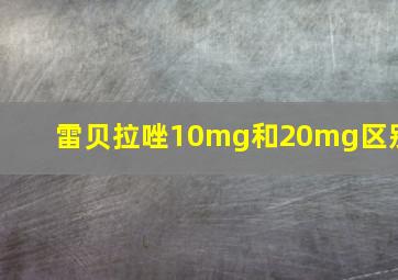 雷贝拉唑10mg和20mg区别