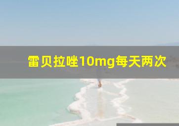 雷贝拉唑10mg每天两次