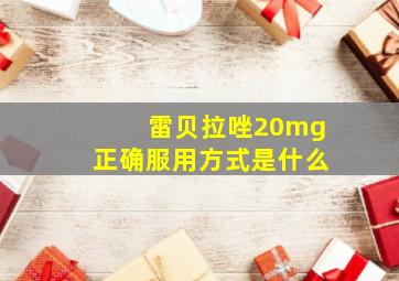 雷贝拉唑20mg正确服用方式是什么