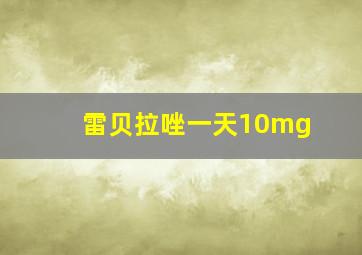 雷贝拉唑一天10mg