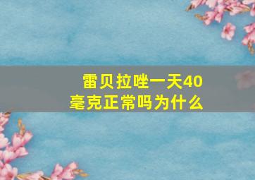 雷贝拉唑一天40毫克正常吗为什么