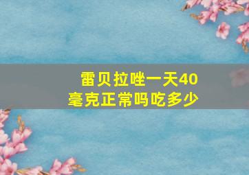 雷贝拉唑一天40毫克正常吗吃多少