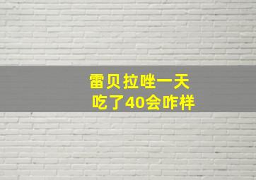 雷贝拉唑一天吃了40会咋样