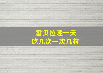 雷贝拉唑一天吃几次一次几粒