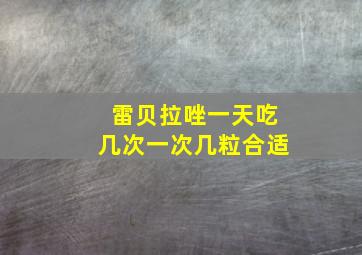 雷贝拉唑一天吃几次一次几粒合适