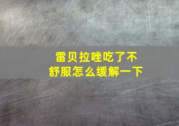 雷贝拉唑吃了不舒服怎么缓解一下