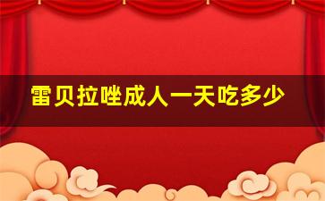 雷贝拉唑成人一天吃多少