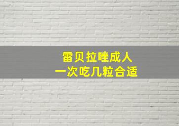 雷贝拉唑成人一次吃几粒合适