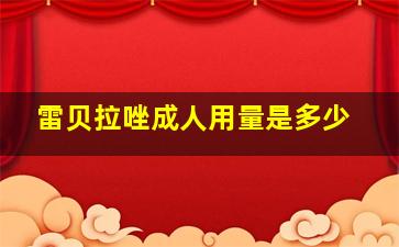 雷贝拉唑成人用量是多少