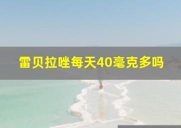 雷贝拉唑每天40毫克多吗