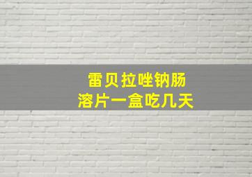 雷贝拉唑钠肠溶片一盒吃几天