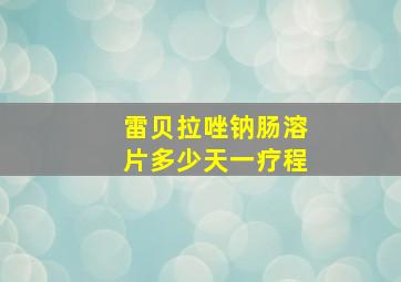 雷贝拉唑钠肠溶片多少天一疗程