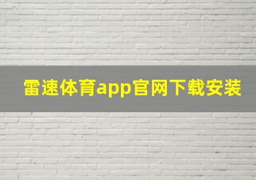 雷速体育app官网下载安装