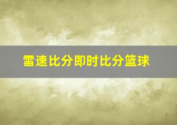 雷速比分即时比分篮球