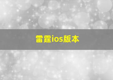 雷霆ios版本