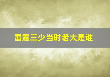 雷霆三少当时老大是谁