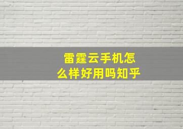 雷霆云手机怎么样好用吗知乎