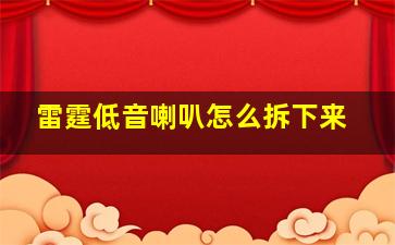 雷霆低音喇叭怎么拆下来