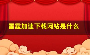 雷霆加速下载网站是什么