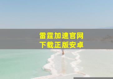 雷霆加速官网下载正版安卓