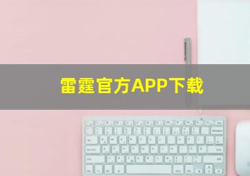 雷霆官方APP下载