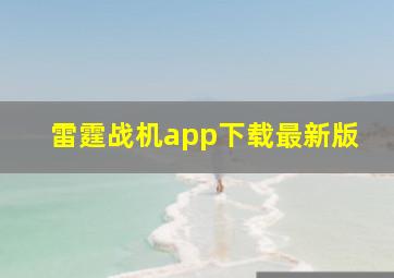 雷霆战机app下载最新版