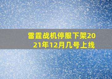 雷霆战机停服下架2021年12月几号上线