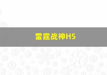 雷霆战神H5