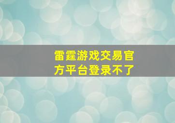 雷霆游戏交易官方平台登录不了