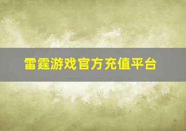 雷霆游戏官方充值平台