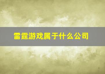 雷霆游戏属于什么公司