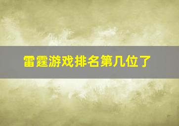 雷霆游戏排名第几位了