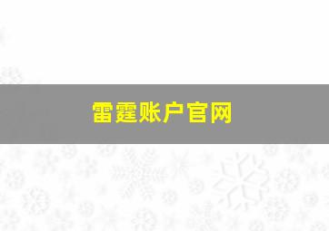 雷霆账户官网