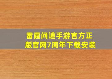 雷霆问道手游官方正版官网7周年下载安装