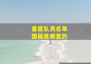 雷霆队员名单国籍是哪里的