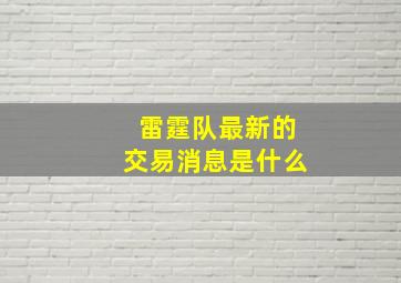 雷霆队最新的交易消息是什么