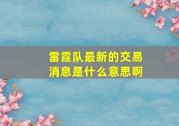 雷霆队最新的交易消息是什么意思啊