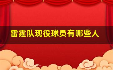 雷霆队现役球员有哪些人