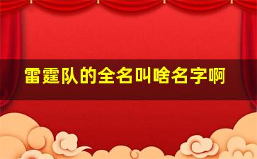 雷霆队的全名叫啥名字啊