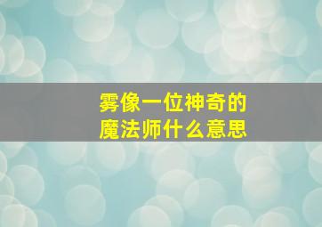 雾像一位神奇的魔法师什么意思