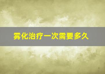 雾化治疗一次需要多久