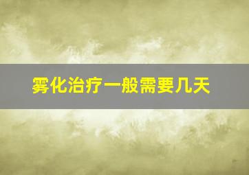 雾化治疗一般需要几天