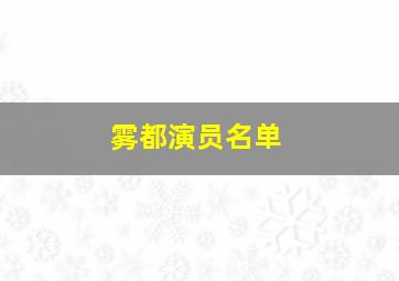 雾都演员名单