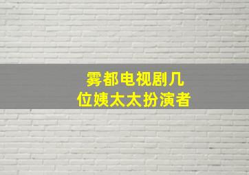 雾都电视剧几位姨太太扮演者