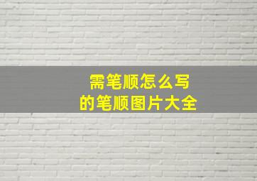 需笔顺怎么写的笔顺图片大全