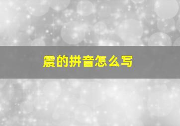 震的拼音怎么写